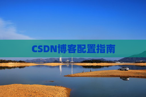 CSDN博客配置指南
